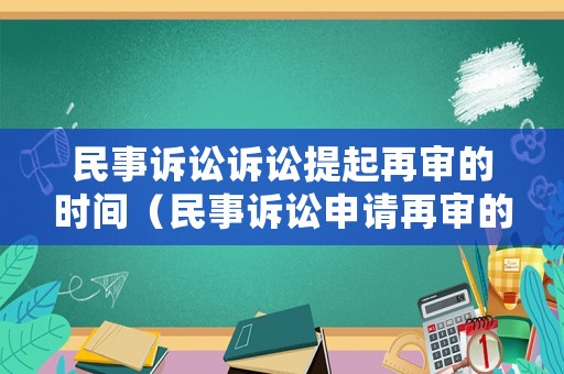 民事訴訟訴訟提起再審的時間（民事訴訟申請再審的時間）