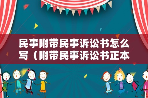 民事附帶民事訴訟書怎么寫（附帶民事訴訟書正本模板）