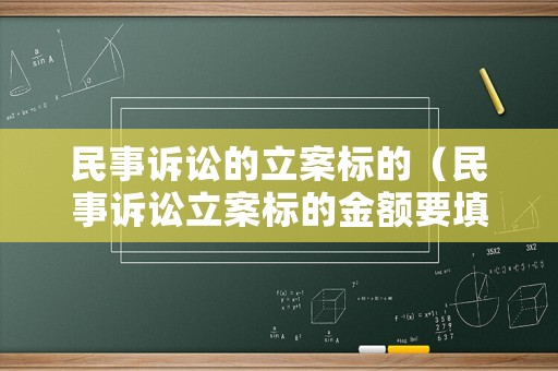 民事訴訟的立案標的（民事訴訟立案標的金額要填寫嗎）