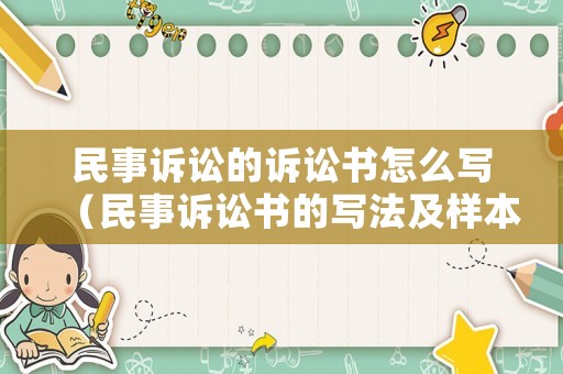 民事訴訟的訴訟書怎么寫（民事訴訟書的寫法及樣本）