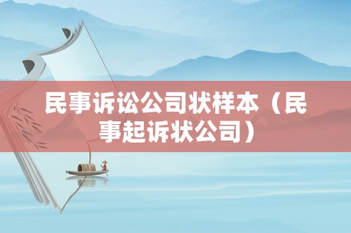 民事訴訟公司狀樣本（民事起訴狀公司）