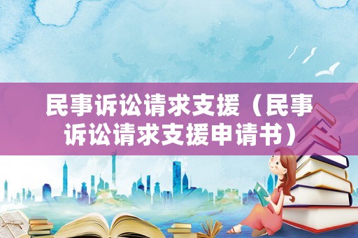 民事訴訟請求支援（民事訴訟請求支援申請書）