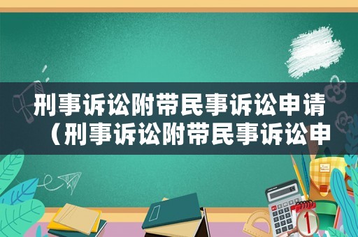 刑事訴訟附帶民事訴訟申請（刑事訴訟附帶民事訴訟申請書怎么寫）