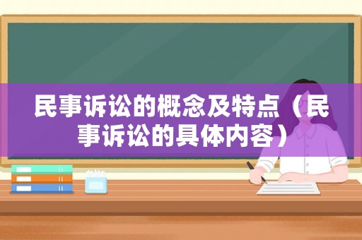 民事訴訟的概念及特點(diǎn)（民事訴訟的具體內(nèi)容）