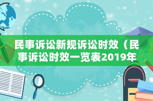 民事訴訟新規訴訟時效（民事訴訟時效一覽表2019年版）