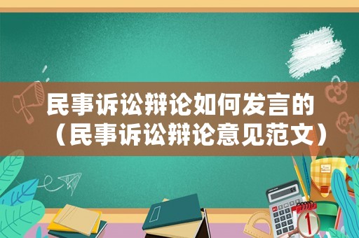 民事訴訟辯論如何發言的（民事訴訟辯論意見范文）