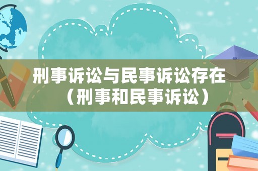 刑事訴訟與民事訴訟存在（刑事和民事訴訟）