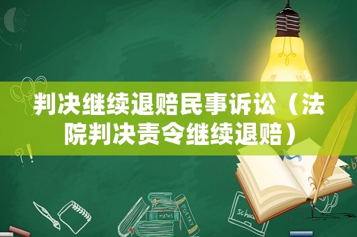 判決繼續退賠民事訴訟（法院判決責令繼續退賠）