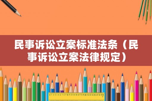 民事訴訟立案標準法條（民事訴訟立案法律規(guī)定）