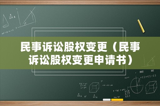 民事訴訟股權變更（民事訴訟股權變更申請書）