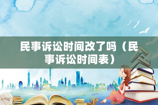 民事訴訟時間改了嗎（民事訴訟時間表）