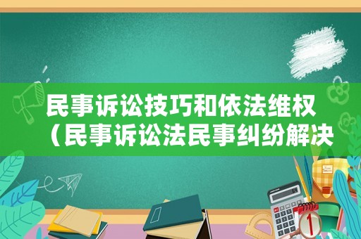 民事訴訟技巧和依法維權(quán)（民事訴訟法民事糾紛解決途徑）