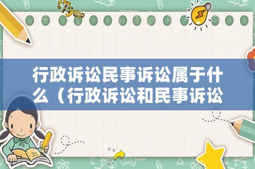 行政訴訟民事訴訟屬于什么（行政訴訟和民事訴訟都是誰(shuí)主張誰(shuí)舉證）