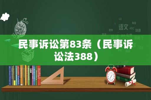民事訴訟第83條（民事訴訟法388）