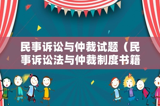民事訴訟與仲裁試題（民事訴訟法與仲裁制度書籍）