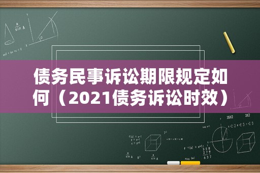 債務民事訴訟期限規定如何（2021債務訴訟時效）