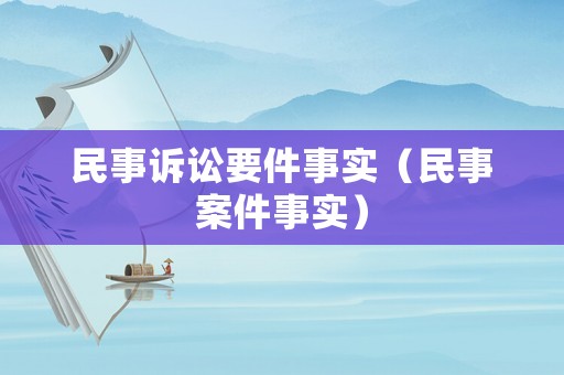 民事訴訟要件事實（民事案件事實）