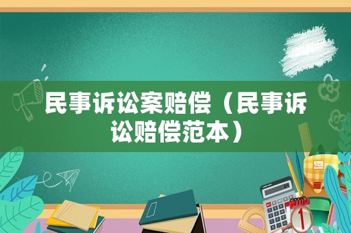 民事訴訟案賠償（民事訴訟賠償范本）