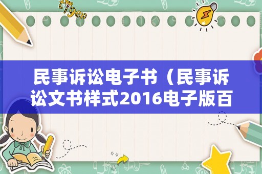 民事訴訟電子書（民事訴訟文書樣式2016電子版百度云）
