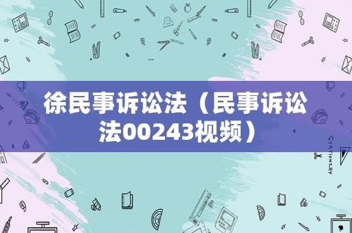 徐民事訴訟法（民事訴訟法00243視頻）