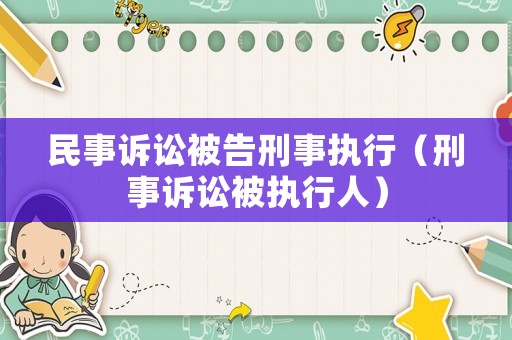 民事訴訟被告刑事執行（刑事訴訟被執行人）