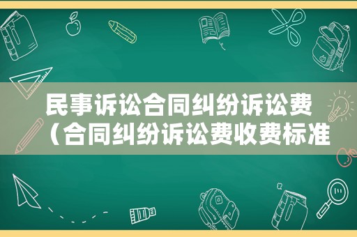 民事訴訟合同糾紛訴訟費（合同糾紛訴訟費收費標準）