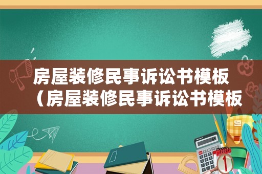 房屋裝修民事訴訟書模板（房屋裝修民事訴訟書模板下載）