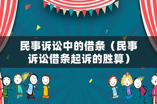 民事訴訟中的借條（民事訴訟借條起訴的勝算）