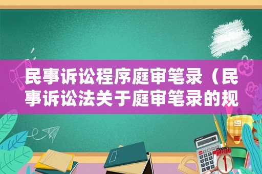 民事訴訟程序庭審筆錄（民事訴訟法關(guān)于庭審筆錄的規(guī)定）
