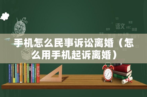 手機(jī)怎么民事訴訟離婚（怎么用手機(jī)起訴離婚）