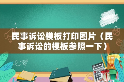 民事訴訟模板打印圖片（民事訴訟的模板參照一下）