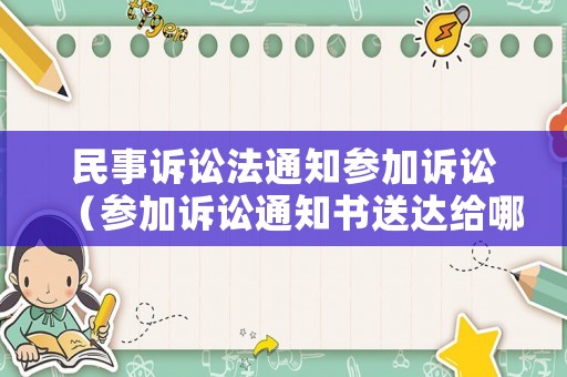 民事訴訟法通知參加訴訟（參加訴訟通知書送達給哪些人）