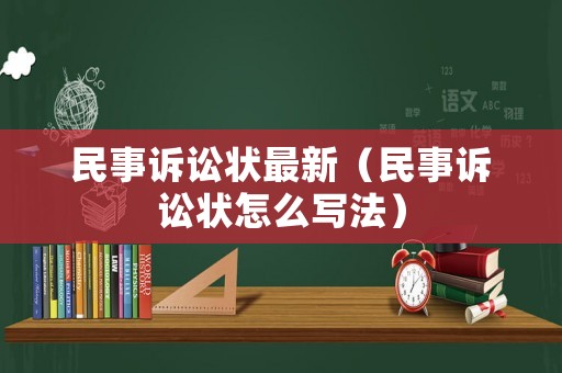 民事訴訟狀最新（民事訴訟狀怎么寫法）