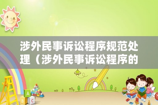 涉外民事訴訟程序規范處理（涉外民事訴訟程序的特別規定）