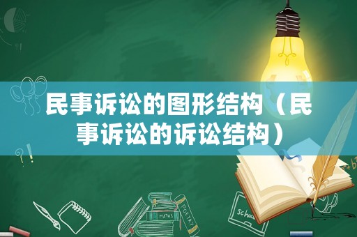 民事訴訟的圖形結(jié)構(gòu)（民事訴訟的訴訟結(jié)構(gòu)）