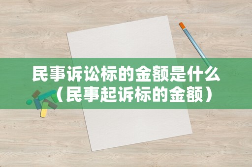 民事訴訟標的金額是什么（民事起訴標的金額）