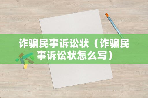 詐騙民事訴訟狀（詐騙民事訴訟狀怎么寫）