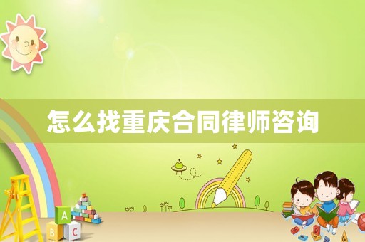 怎么找重慶合同律師咨詢