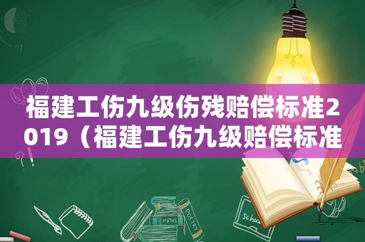 福建工傷九級傷殘賠償標準2019（福建工傷九級賠償標準2015）
