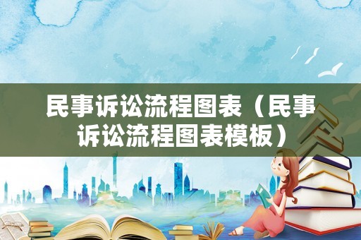 民事訴訟流程圖表（民事訴訟流程圖表模板）