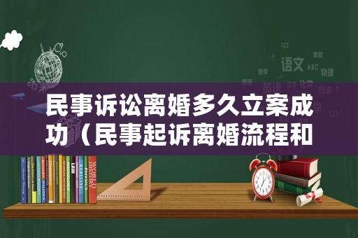 民事訴訟離婚多久立案成功（民事起訴離婚流程和費用）