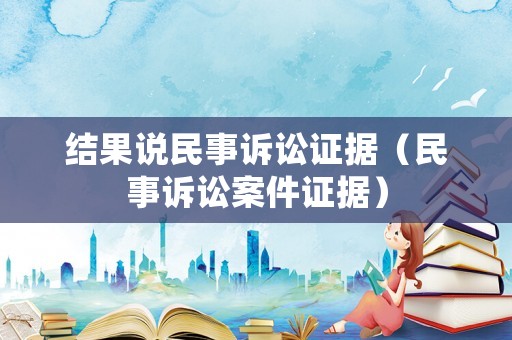 結果說民事訴訟證據（民事訴訟案件證據）