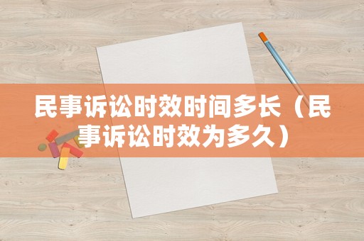 民事訴訟時效時間多長（民事訴訟時效為多久）