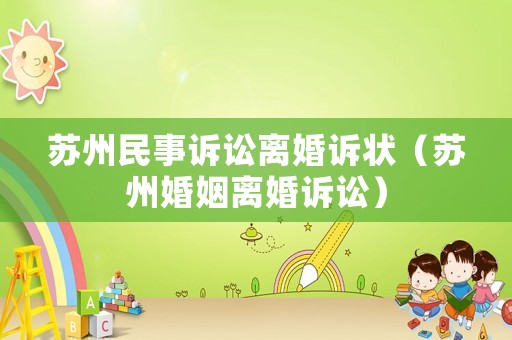 蘇州民事訴訟離婚訴狀（蘇州婚姻離婚訴訟）