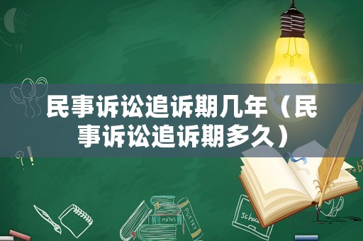 民事訴訟追訴期幾年（民事訴訟追訴期多久）