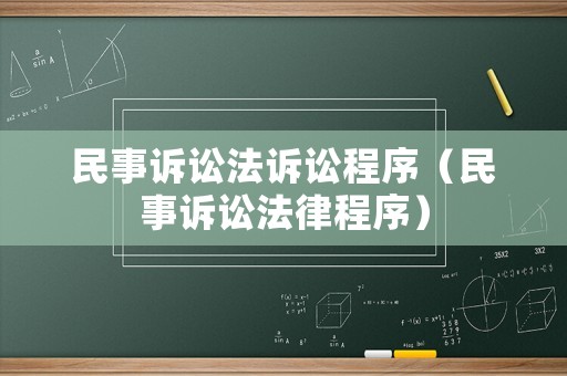 民事訴訟法訴訟程序（民事訴訟法律程序）