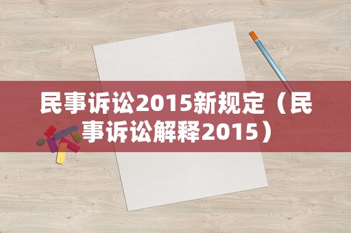 民事訴訟2015新規定（民事訴訟解釋2015）
