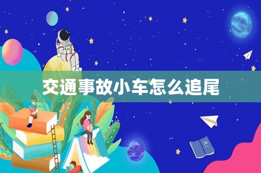 交通事故小車怎么追尾