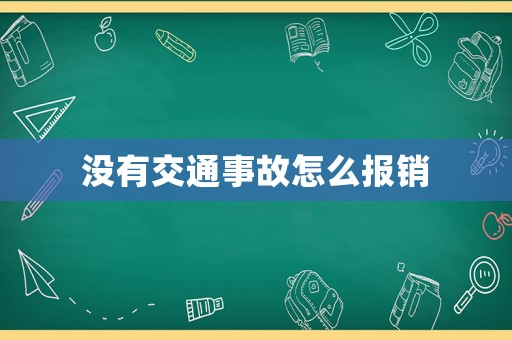 沒有交通事故怎么報銷