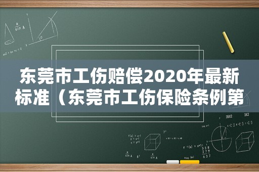 東莞市工傷賠償2020年最新標(biāo)準(zhǔn)（東莞市工傷保險條例第二十九條）